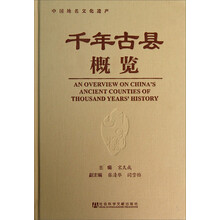 千年古县概览(精)