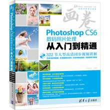 清华社“视频大讲堂”大系CG技术视频大讲堂:Photoshop CS6数码照片处理从入门到精通(附DVD-ROM光盘1张)