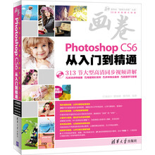 清华社“视频大讲堂”大系CG技术视频大讲堂:hotoshop CS6从入门到精通(附DVD-ROM光盘1张)
