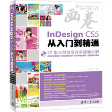 清华社“视频大讲堂”大系CG技术视频大讲堂:InDesign CS5从入门到精通(附DVD-ROM光盘1张)