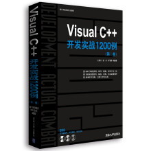 软件开发实战1200例:Visual C++开发实战1200例(第1卷)(附光盘)
