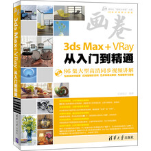 清华社“视频大讲堂”大系CG技术视频大讲堂：3ds Max+VRay从入门到精通（附DVD-ROM光盘1张）