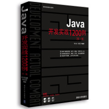 软件开发实战1200例:Java开发实战1200例(第1卷)(附光盘)