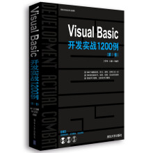 软件开发实战1200例:Visual Basic开发实战1200例(第1卷)(附光盘)