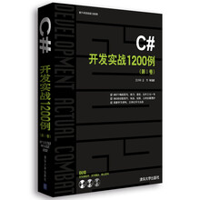 软件开发实战1200例:C#开发实战1200例(第1卷)(附光盘)