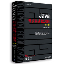 软件开发实战1200例：Java开发实战1200例（第2卷）（附光盘）