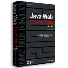 软件开发实战1200例:Java Web开发实战1200例(第2卷)(附光盘)