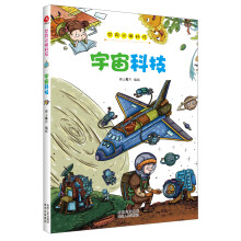 世界尖端科技·宇宙科技