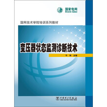 国网技术学院培训系列教材：变压器状态监测诊断技术