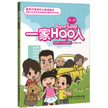 我的第一本公益漫画书：一家Hao人