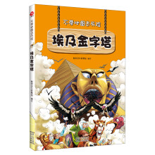 不带地图去历险·埃及金字塔