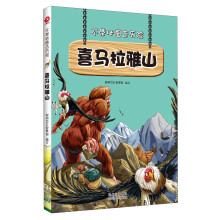 不带地图去历险·喜马拉雅山