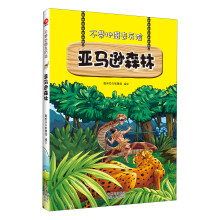不带地图去历险·亚马逊森林