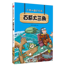 不带地图去历险·百慕大三角