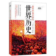 跟着大师去旅行系列：最简单最有趣的世界历史