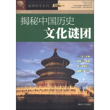 揭秘中国历史文化谜团/破译科学系列