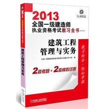 2013全国一级建造师执业资格考试教习全书：建筑工程管理与实务