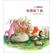 超越雷拉系列·刺猬救了我