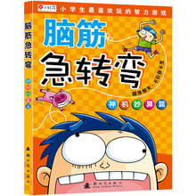 小红花·脑筋急转弯:神机妙算篇