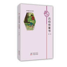 名家散失作品集：吕伯攸童书（第2册）