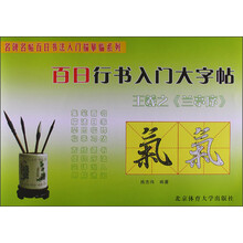 百日行书入门大字帖：王羲之《兰亭序》