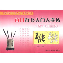 王羲之<<圣教序>>-百日行书入门大字帖