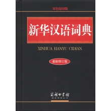 新华汉语词典（最新修订版）（双色缩印版）