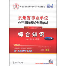中人教育·贵州省事业单位公开招聘考试专用教材：综合知识一本通（含职业能力测验）（2014最新版）（光盘）