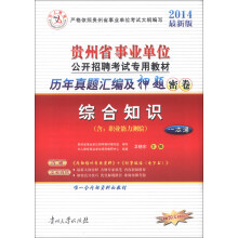 中人教育·贵州省历年真题汇编及押题密卷：综合知识一本通（含职业能力测验）（2014最新版）