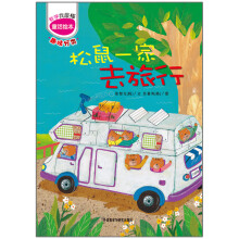 数学我最棒：松鼠一家去旅行