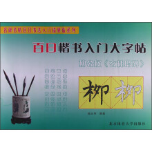 百日楷书入门大字帖：柳公权《玄秘塔碑》