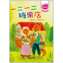数学我最棒系列：一二一二糖果店