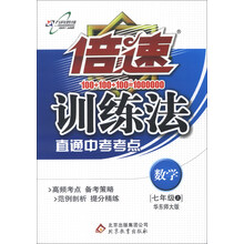 倍速训练法:数学(7年级上)(华东师大版)(2013年秋季使用)