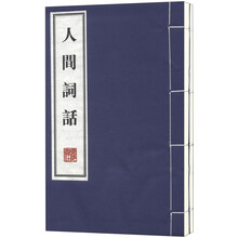 人间词话（套装上下册）
