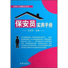 社区生活服务丛书：保安员实用手册