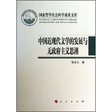 国家哲学社会科学成果文库:中国近现代文学的发展与无政府主义思潮