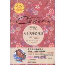 读经典名著:八十天环游地球(插图彩绘本)(完整版)