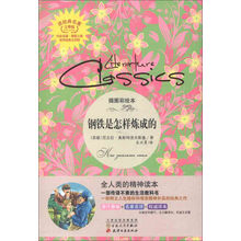读经典名著:钢铁是怎样炼成的(插图彩绘本)(完整版)