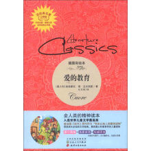 读经典名著：爱的教育（插图彩绘本）（完整版）