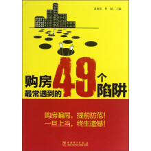 购房最常遇到的49个陷阱