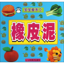 橡皮泥-宝宝爱手工