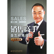 销售高手是怎样炼成的·心态提升篇