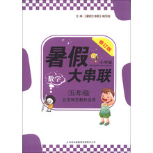 暑假大串联：数学（5年级）（北京师范教材适用）（小学版）（2013修订版）