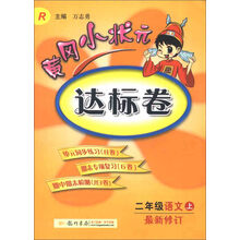 黄冈小状元达标卷：2年级语文（上）（R）（最新修订）（2013年秋）