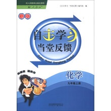 自主学习当堂反馈：化学（9年级上册）（人民教育教材适用）（2013秋·新版）