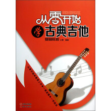 从零开始学古典吉他基础教程