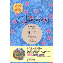 读经典名著:童年(插图彩绘本)(完整版)