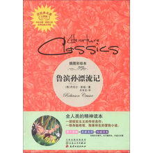 读经典名著:鲁滨孙漂流记(插图彩绘本)(完整版)