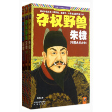 夺权野兽朱棣-(全3册)