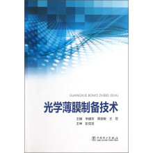 光学薄膜制备技术